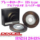 【当店限定★必ず3000ポイントGET!〜7/26 01:59迄】DIXCEL HS2512843S HStypeスリット入りブレーキローター(ブレーキディスク...
