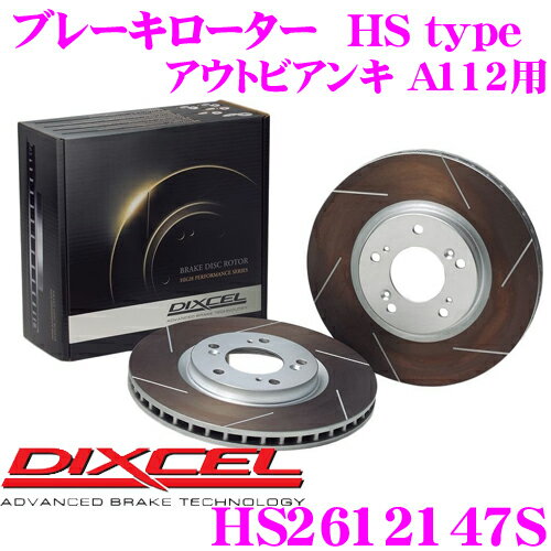 DIXCEL HS2612147S HStypeスリット入りブレーキローター(ブレーキディスク) 【制動力と安定性を高次元で融合! アウトビアンキ A112 等適合】 ディクセル