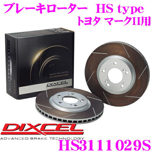 DIXCEL HS3111029S HStypeスリット入りブレーキローター(ブレーキディスク) 【制動力と安定性を高次元で融合! トヨタ マークII/クレスタ/チェイサー 等適合】 ディクセル