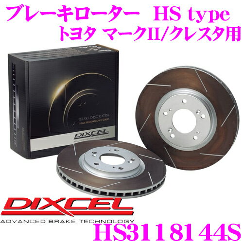 DIXCEL HS3118144S HStypeスリット入りブレーキローター(ブレーキディスク) 【制動力と安定性を高次元で融合! トヨタ マークII/クレスタ/チェイサー 等適合】 ディクセル