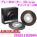 【当店限定★最大3000ポイント還元!〜7/26 01:59迄】DIXCEL HS3119299S HStypeスリット入りブレーキローター(ブレーキディスク)...