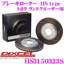 【当店限定★最大3000ポイント還元!〜7/26 01:59迄】DIXCEL HS3150323S HStypeスリット入りブレーキローター(ブレーキディスク)...