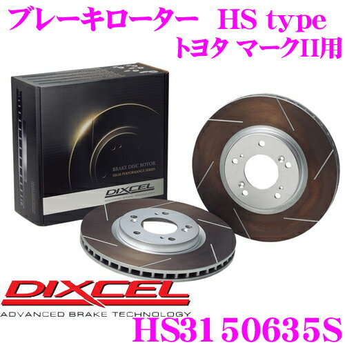 DIXCEL HS3150635S HStypeスリット入りブレーキローター(ブレーキディスク) 【制動力と安定性を高次元で融合! トヨタ マークII/クレスタ/チェイサー 等適合】 ディクセル