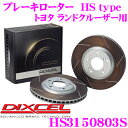 DIXCEL HS3150803S HStypeスリット入りブレーキローター(ブレーキディスク)  ディクセル