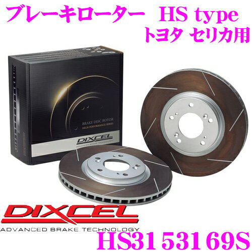 【早い者勝ち！最大2000円OFFクーポン配布 ～8/5迄】DIXCEL HS3153169S HStypeスリット入りブレーキローター(ブレーキディスク) 【制動力と安定性を高次元で融合! トヨタ セリカ 等適合】 ディクセル