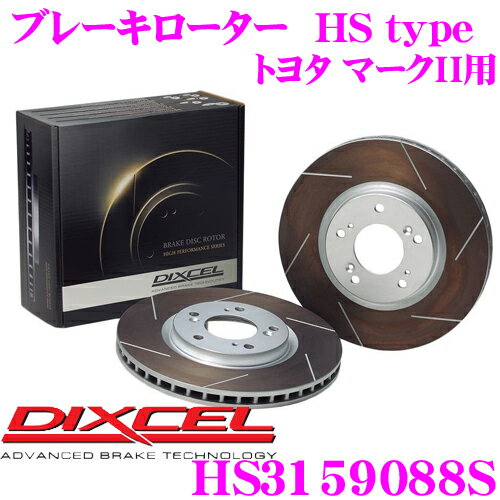 DIXCEL HS3159088S HStypeスリット入りブレーキローター(ブレーキディスク) 【制動力と安定性を高次元で融合! トヨタ マークII/クレスタ/チェイサー 等適合】 ディクセル