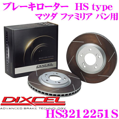 【抽選】最大5万ptさらに豪華景品！レビューで確率UPDIXCEL HS3212251S HStypeスリット入りブレーキローター(ブレーキディスク) 【制動力と安定性を高次元で融合! マツダ ファミリア バン 等適合】 ディクセル