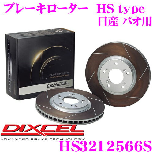 【5/9～5/15はエントリー+3点以上購入でP10倍】 DIXCEL HS3212566S HStypeスリット入りブレーキローター(ブレーキディスク) 【制動力と安定性を高次元で融合! 日産 パオ 等適合】 ディクセル