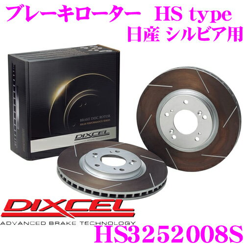 【5/9～5/15はエントリー+3点以上購入でP10倍】 DIXCEL HS3252008S HStypeスリット入りブレーキローター(ブレーキディスク) 【制動力と安定性を高次元で融合! 日産 S13 シルビア/180SX】 ディクセル