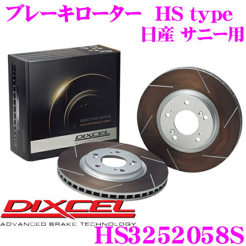 DIXCEL HS3252058S HStypeスリット入りブレーキローター(ブレーキディスク) 【制動力と安定性を高次元で融合! 日産 サニー 等適合】 ディクセル