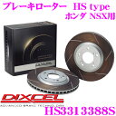 DIXCEL HS3313388S HStypeスリット入りブレーキローター(ブレーキディスク) 【制動力と安定性を高次元で融合 ホンダ NSX 等適合】 ディクセル