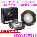 DIXCEL HS3315037S HStypeスリット入りブレーキローター(ブレーキディスク) 【制動力と安定性を高次元で融合! ホンダ アコード エアロデッキ 等適合】 ディクセル