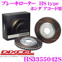 【当店限定★最大3000ポイント還元!〜7/26 01:59迄】DIXCEL HS3355042S HStypeスリット入りブレーキローター(ブレーキディスク)...
