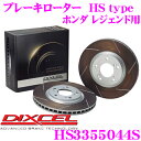 【当店限定★最大3000ポイント還元!〜7/26 01:59迄】DIXCEL HS3355044S HStypeスリット入りブレーキローター(ブレーキディスク)...