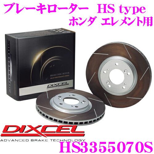 【当店 必ずP5倍！※要エントリー】 DIXCEL HS3355070S HStypeスリット入りブレーキローター(ブレーキディスク) 【制動力と安定性を高次元で融合! ホンダ エレメント 等適合】 ディクセル