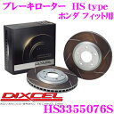 【当店限定★最大3000ポイント還元!〜7/26 01:59迄】DIXCEL HS3355076S HStypeスリット入りブレーキローター(ブレーキディスク)...