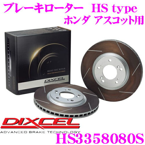 DIXCEL HS3358080S HStypeスリット入りブレーキローター(ブレーキディスク) 【制動力と安定性を高次元で融合! ホンダ アスコット 等適合】 ディクセル