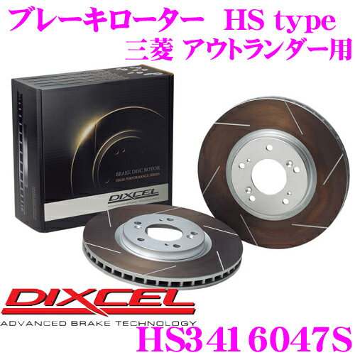 DIXCEL HS3416047S HStypeスリット入りブレーキローター(ブレーキディスク) 【制動力と安定性を高次元で融合! 三菱 アウトランダー 等適合】 ディクセル