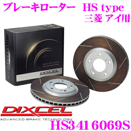 DIXCEL HS3416069S HStypeスリット入りブレーキローター(ブレーキディスク) 三菱 HA1W アイ ターボ用 制動力と安定性を高次元で融合 ディクセル