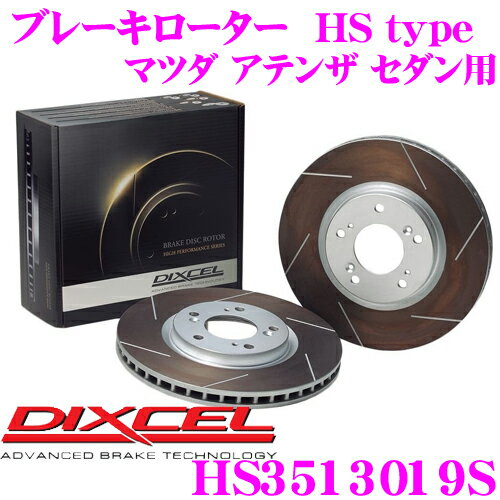 【当店 必ずP5倍！※要エントリー】 DIXCEL HS3513019S HStypeスリット入りブレーキローター(ブレーキディスク) 【制動力と安定性を高次元で融合! マツダ アテンザ セダン 等適合】 ディクセル