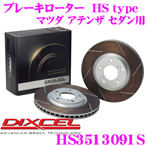 【当店 必ずP5倍！※要エントリー】 DIXCEL HS3513091S HStypeスリット入りブレーキローター(ブレーキディスク) 【制動力と安定性を高次元で融合! マツダ アテンザ セダン 等適合】 ディクセル