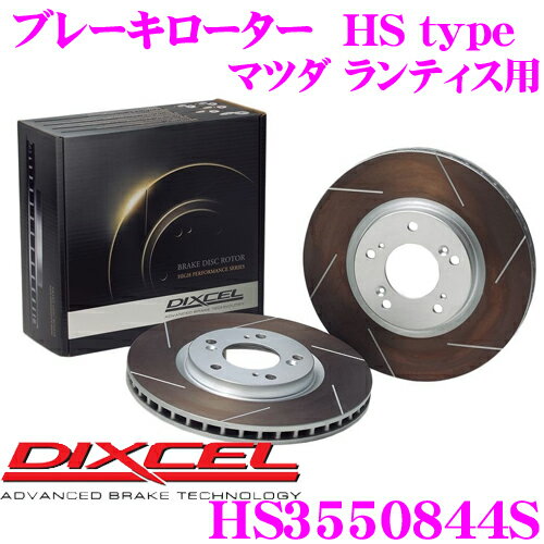 【先着】最大700円OFF配布中♪ ＼~11/12 23:59／DIXCEL HS3550844S HStypeスリット入りブレーキローター(ブレーキディスク) 【制動力と安定性を高次元で融合! マツダ ランティス 等適合】 ディクセル