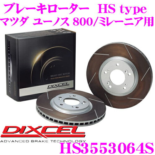 【5/9～5/15はエントリー+3点以上購入でP10倍】 DIXCEL HS3553064S HStypeスリット入りブレーキローター(ブレーキディスク) 【制動力と安定性を高次元で融合! マツダ ユーノス 800/ミレーニア 等適合】 ディクセル