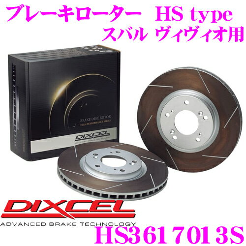 DIXCEL HS3617013S HStypeスリット入りブレーキローター(ブレーキディスク) 【制動力と安定性を高次元で融合! スバル ヴィヴィオ 等適合】 ディクセル