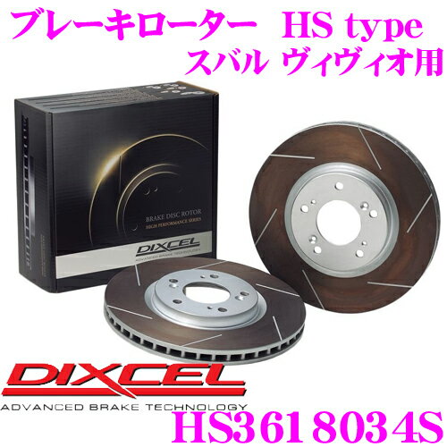 DIXCEL HS3618034S HStypeスリット入りブレーキローター(ブレーキディスク) 【制動力と安定性を高次元で融合! スバル ヴィヴィオ 等適合】 ディクセル