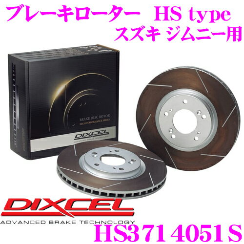 DIXCEL HS3714051S HStypeスリット入りブレーキローター(ブレーキディスク) 【制動力と安定性を高次元で融合! スズキ ジムニー 等適合】 ディクセル