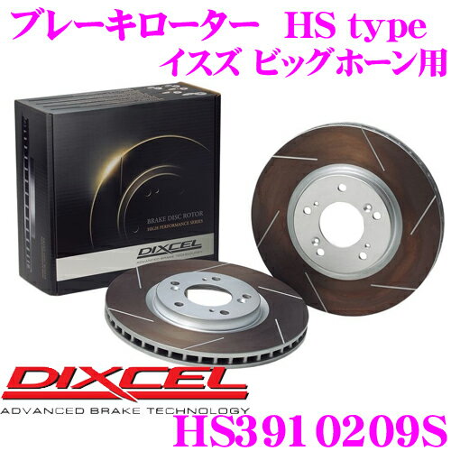 【5/9～5/15はエントリー+3点以上購入でP10倍】 DIXCEL HS3910209S HStypeスリット入りブレーキローター(ブレーキディスク) 【制動力と安定性を高次元で融合! イスズ ビッグホーン 等適合】 ディクセル