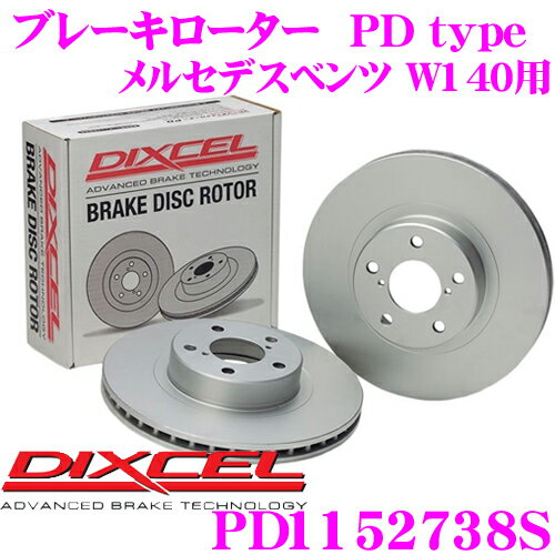 【当店 必ずP5倍！※要エントリー】 DIXCEL PD1152738S PDtypeブレーキローター(ブレーキディスク)左右1セット 【耐食性を高めた純正補修向けローター! メルセデスベンツ W140 等適合】 ディクセル