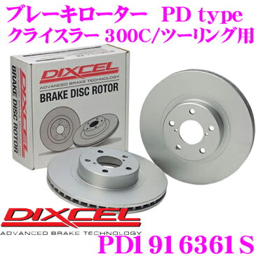 DIXCEL ディクセル PD1916361S PDtypeブレーキローター(ブレーキディスク)左右1セット 【耐食性を高めた純正補修向けローター! クライスラー 300C/ツーリング 等適合】