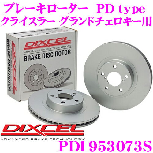 DIXCEL PD1953073S PDtypeブレーキローター(ブレーキディスク)左右1セット 【耐食性を高めた純正補修向けローター! クライスラー グランドチェロキー 等適合】 ディクセル