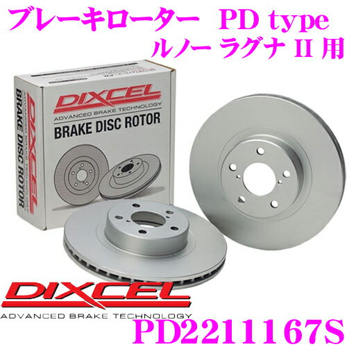 DIXCEL PD2211167S PDtypeブレーキローター(ブレーキディスク)左右1セット 【耐食性を高めた純正補修向けローター! ルノー ラグナ II 等適合】 ディクセル