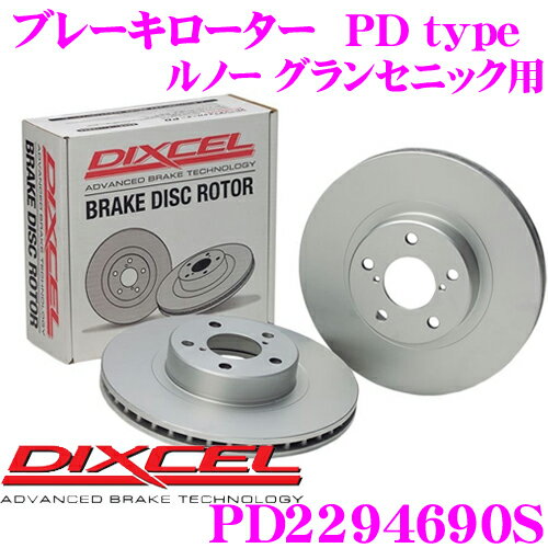 【先着限定！開始6時間スタートダッシュクーポン】DIXCEL PD2294690S PDtypeブレーキローター(ブレーキディスク)左右1セット 【耐食性を高めた純正補修向けローター! ルノー グランセニック 等適合】 ディクセル