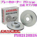 【5/9～5/15はエントリー+3点以上購入でP10倍】 DIXCEL PD3212035S PDtypeブレーキローター(ブレーキディスク)左右1セット 【耐食性を高めた純正補修向けローター! 日産 サファリ 等適合】 ディクセル