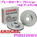 DIXCEL PD3212041S PDtypeブレーキローター(ブレーキディスク)左右1セット 【耐食性を高めた純正補修向けローター! 日産 ダットサン 等適合】 ディクセル