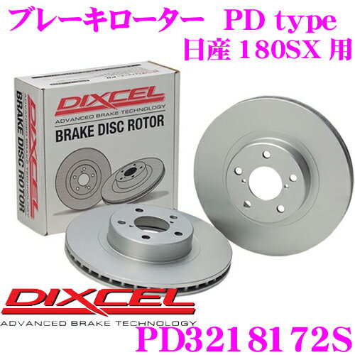 【5/9～5/15はエントリー+3点以上購入でP10倍】 DIXCEL PD3218172S PDtypeブレーキローター(ブレーキディスク)左右1セット 【耐食性を高めた純正補修向けローター! 日産 180SX 等適合】 ディクセル