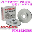 【5/9～5/15はエントリー+3点以上購入でP10倍】 DIXCEL PD3252058S PDtypeブレーキローター(ブレーキディスク)左右1セット 【耐食性を高めた純正補修向けローター! 日産 サニー RZ-1 等適合】 ディクセル