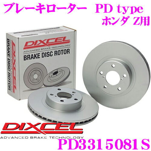 【最大2000円OFFクーポン！早い者勝ち！ 】 DIXCEL PD3315081S PDtypeブレーキローター(ブレーキディスク)左右1セット 【耐食性を高めた純正補修向けローター! ホンダ Z 等適合】 ディクセル
