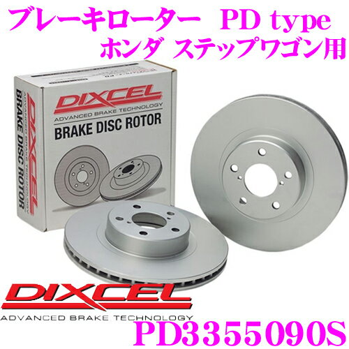 【5/21～5/26はエントリー+3点以上購入でP10倍】 DIXCEL PD3355090S PDtypeブレーキローター(ブレーキディスク) リア左右1セット 【耐食性を高めた純正補修向けローター! ホンダ ステップワゴン 等適合】 ディクセル