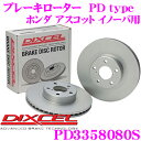 【5/9～5/15はエントリー+3点以上購入でP10倍】 DIXCEL PD3358080S PDtypeブレーキローター(ブレーキディスク)左右1セット 【耐食性を高めた純正補修向けローター! ホンダ アスコット イノーバ 等適合】 ディクセル