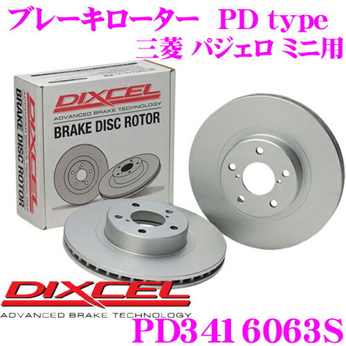DIXCEL PD3416063S PDtypeブレーキローター(ブレーキディスク)左右1セット 【耐食性を高めた純正補修向けローター! 三菱 パジェロ ミニ 等適合】 ディクセル