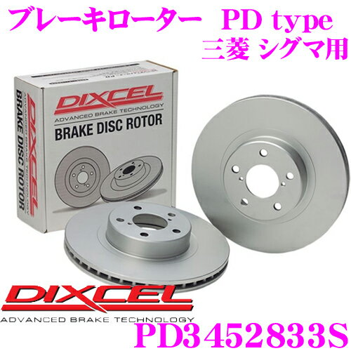 【5/9～5/15はエントリー+3点以上購入でP10倍】 DIXCEL PD3452833S PDtypeブレーキローター(ブレーキディスク)左右1セット 【耐食性を高めた純正補修向けローター! 三菱 シグマ 等適合】 ディクセル