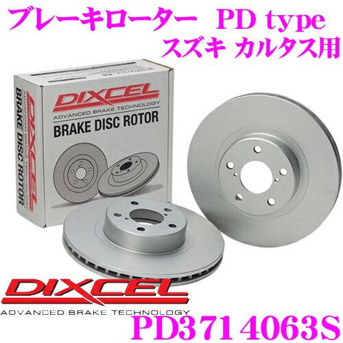 DIXCEL PD3714063S PDtypeブレーキローター(ブレーキディスク)左右1セット 【耐食性を高めた純正補修向けローター! スズキ カルタス/カルタス クレセント/カルタス エスティーム 等適合】 ディクセル