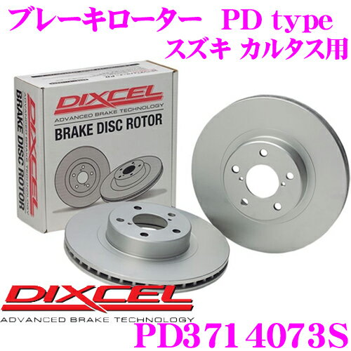 DIXCEL PD3714073S PDtypeブレーキローター(ブレーキディスク)左右1セット 【耐食性を高めた純正補修向けローター! スズキ カルタス/カルタス クレセント/カルタス エスティーム 等適合】 ディクセル