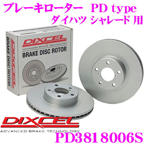 DIXCEL PD3818006S PDtypeブレーキローター(ブレーキディスク)左右1セット 【耐食性を高めた純正補修向けローター! ダイハツ シャレード 等適合】 ディクセル