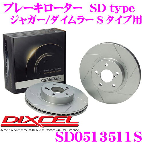 【全品P2倍開催中！6/20はなんとP+5倍！】　DIXCEL SD0513511S SDtypeスリット入りブレーキローター(ブレーキディスク) 【制動力プラス20%の安全性! ジャガー/ダイムラー S タイプ 等適合】 ディクセル