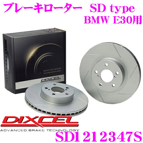 全品対象！【P2倍以上】DIXCEL SD1212347S SDtypeスリット入りブレーキローター(ブレーキディスク) 【制動力プラス20%の安全性! BMW E30 等適合】 ディクセル